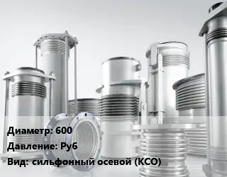 Компенсатор 600 Ру6 сильфонный осевой (КСО)